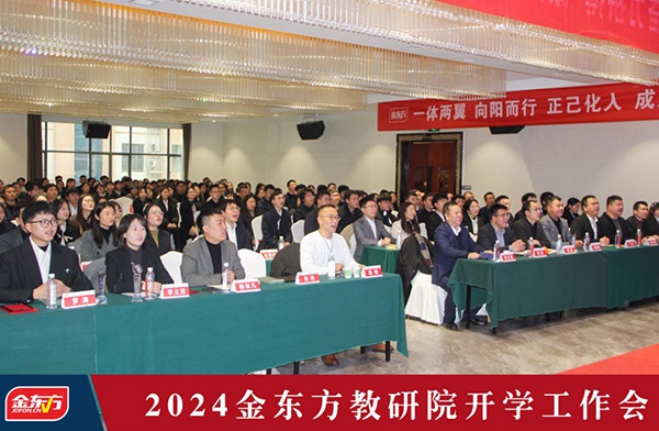 金东方教育 | 教研院开学工作会