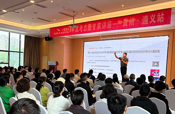 金东方教育 | 2024年高考志愿专家讲座——贵州·遵义站