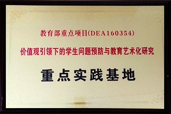 金东方教育 | 教育部重点项目价值观引领下的学生问题预防雨教育艺术研究重点实践基地