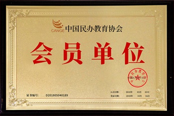 金东方教育 | 中国民办教育协会会员单位