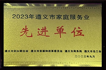 金东方教育 | 2023年9月获得遵义市家庭服务业先进单位称号