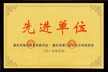 金东方教育 | 2017年9月获得重庆市綦江区民办教育先进单位称号