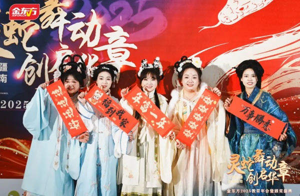 金东方教育 | 金东方2025教育年会暨颁奖盛典圆满结束