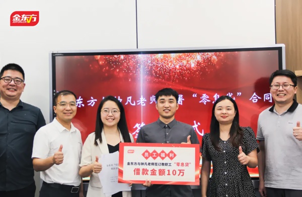金东方教育 | 金东方2024年第一期“中基层零息贷”签约仪式成功举行