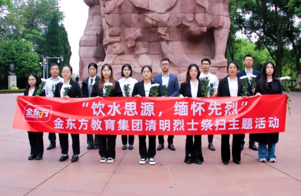金东方教育 | 饮水思源，缅怀先烈，金东方开展“清明烈士陵园祭扫”活动