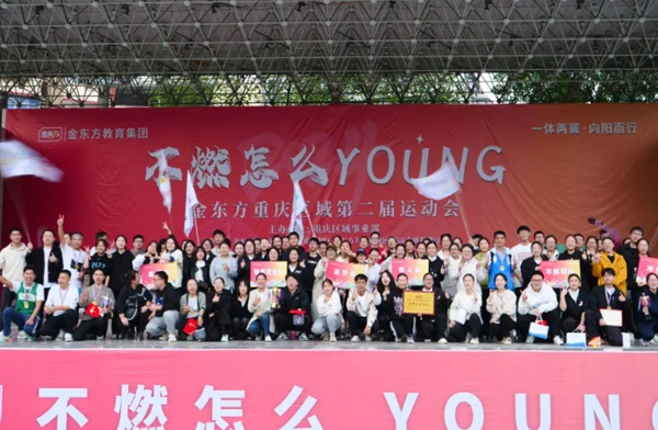 金东方教育 | 金东方重庆区域第二届运动会完美落幕