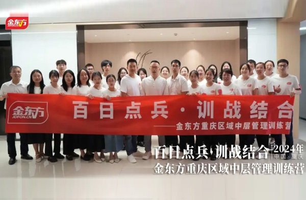 金东方教育 | 金东方重庆区域中层管理干部培训会圆满结束