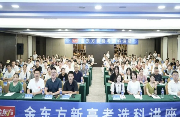 金东方教育 | 金东方新高考选科讲座在重庆綦江成功举办