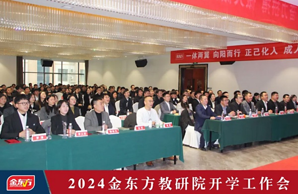 金东方教育 | 金东方教研院2024春期开学工作会隆重召开