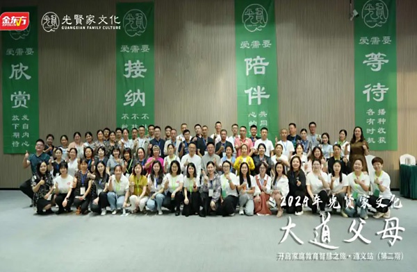 金东方教育 | 光贤家文化《大道父母》遵义站二期课程结课啦