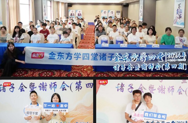 金东方教育 | 金东方学四堂诸子会暨谢师会圆满结束