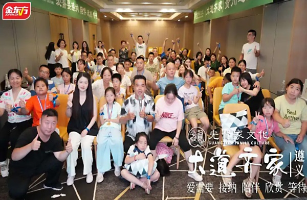 金东方教育 | 光贤家文化《大道齐家》遵义站课程圆满结束啦