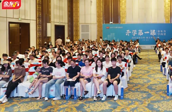 金东方教育 | 金东方《开学第一课》主题讲座在贵州遵义成功举办