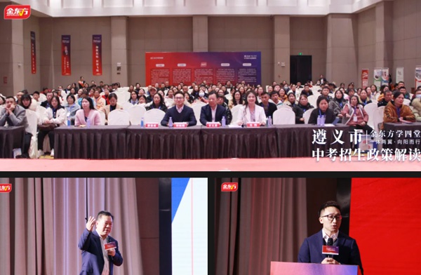 金东方教育 | 金东方“遵义市中考招生政策解读公益活动”成功举办
