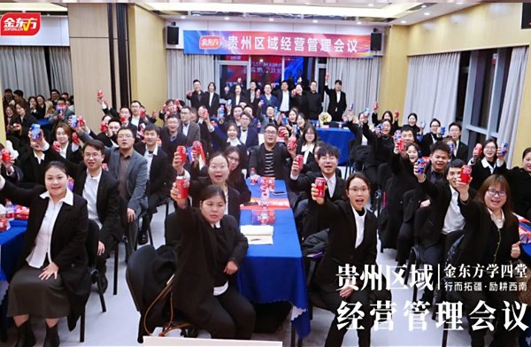 金东方教育 | 金东方贵州运营中心年度经营管理会成功召开