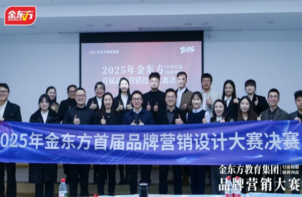 金东方教育 | 金东方首届品牌营销设计大赛决赛在遵义成功举办