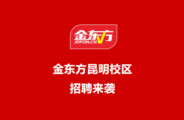 金东方教育 | 昆明金东方，超多超赞团建福利等你解锁