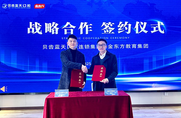 金东方教育 | 2025年3月 金东方与娃哈哈遵义分公司、贝齿蓝天口腔连锁集团达成战略合作