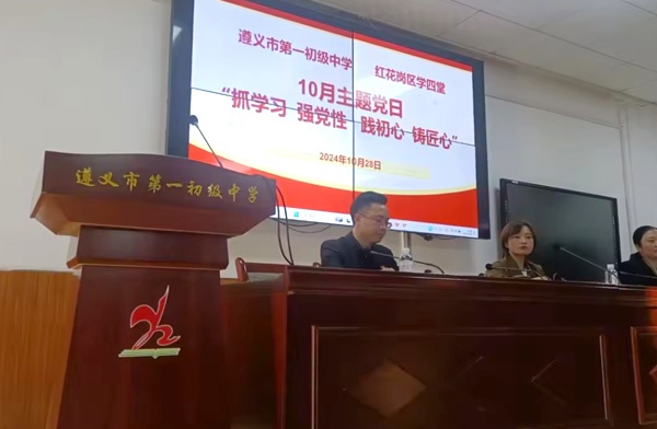 金东方教育 | 2024年10月 学四堂党支部与遵义市第一初级中学党总支开展结对共建主题党日活动