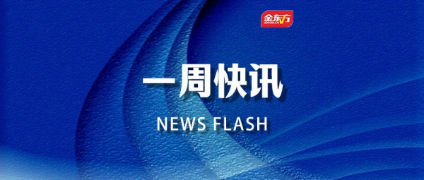 金东方教育 | 金东方一周快讯