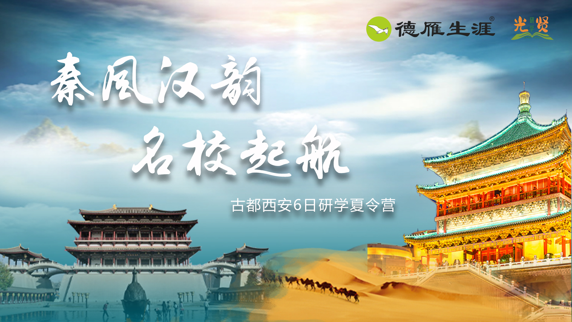 金东方教育 | 光贤研学|西安6日研学夏令营来啦，带你探秘十三朝古都历史文化