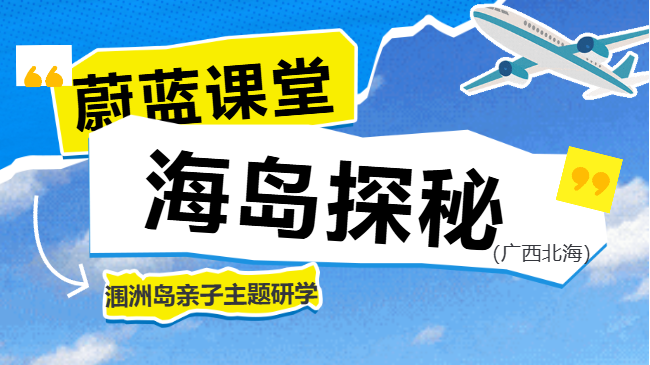 金东方教育 | 光贤研学|北海涠洲岛亲子研学，5天4晚，踏浪寻宝，赶海拾贝......