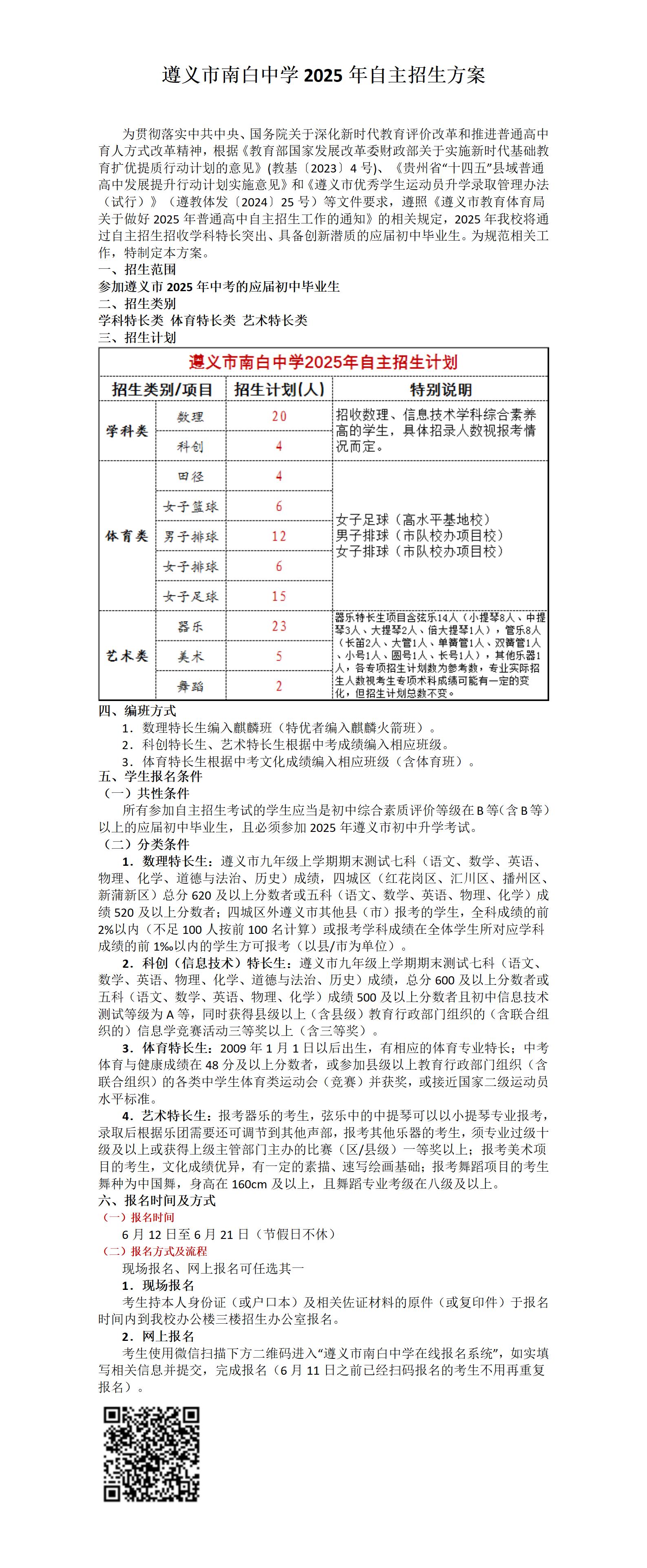金东方教育 | 遵义市南白中学2025年自主招生方案