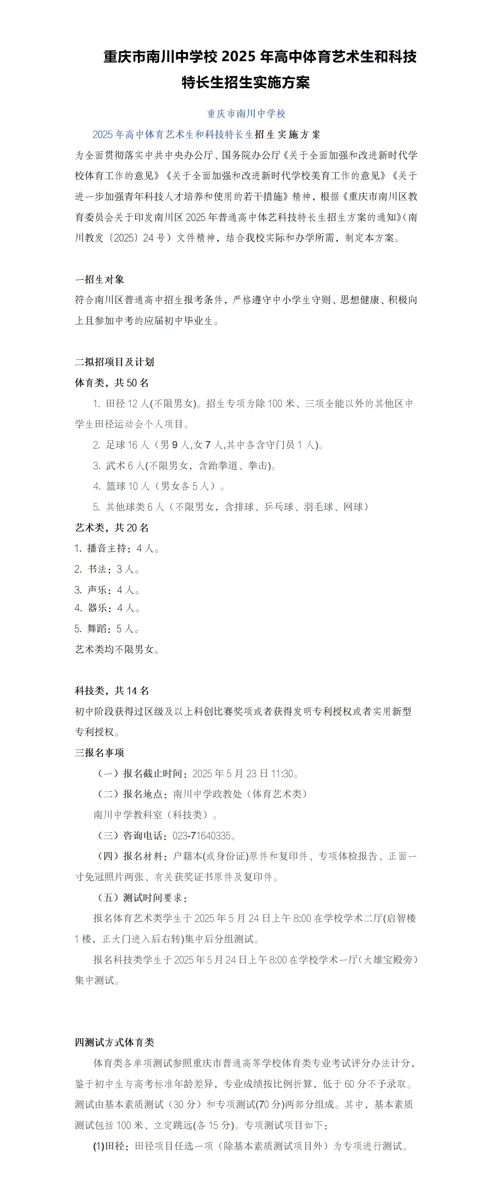 金东方教育 | 重庆市南川中学校2025年高中体育艺术生和科技特长生招生实施方案