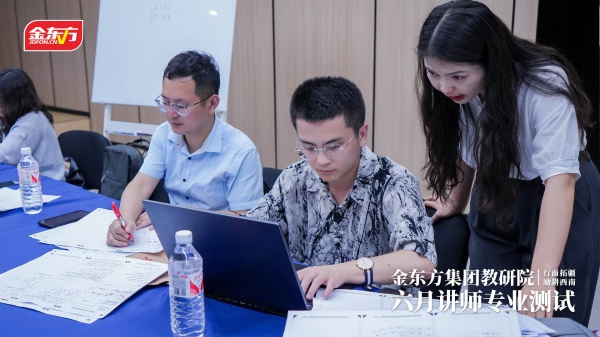 金东方教育 | 金东方集团教研院6月讲师专业测试顺利举行