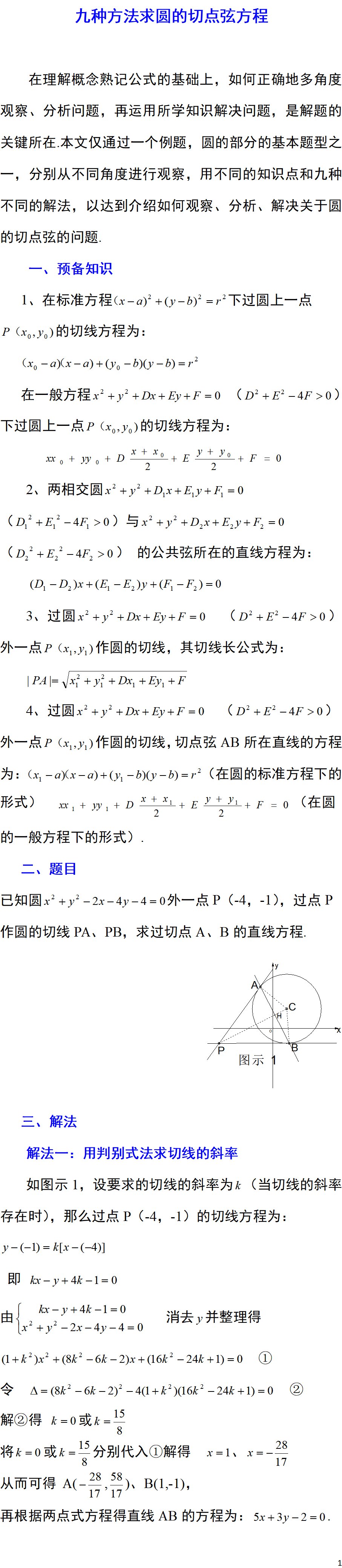 金东方教育 | 高中数学——九种方法求圆的切点弦方程