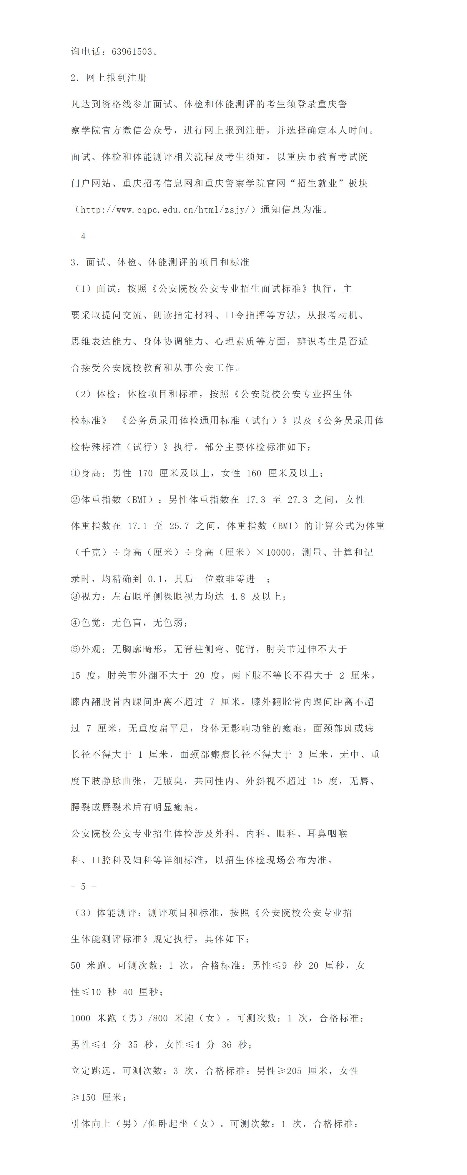 金东方教育 | 重庆市2025年公安院校公安专业招生政治考察、面试、体检和体能测评分数线