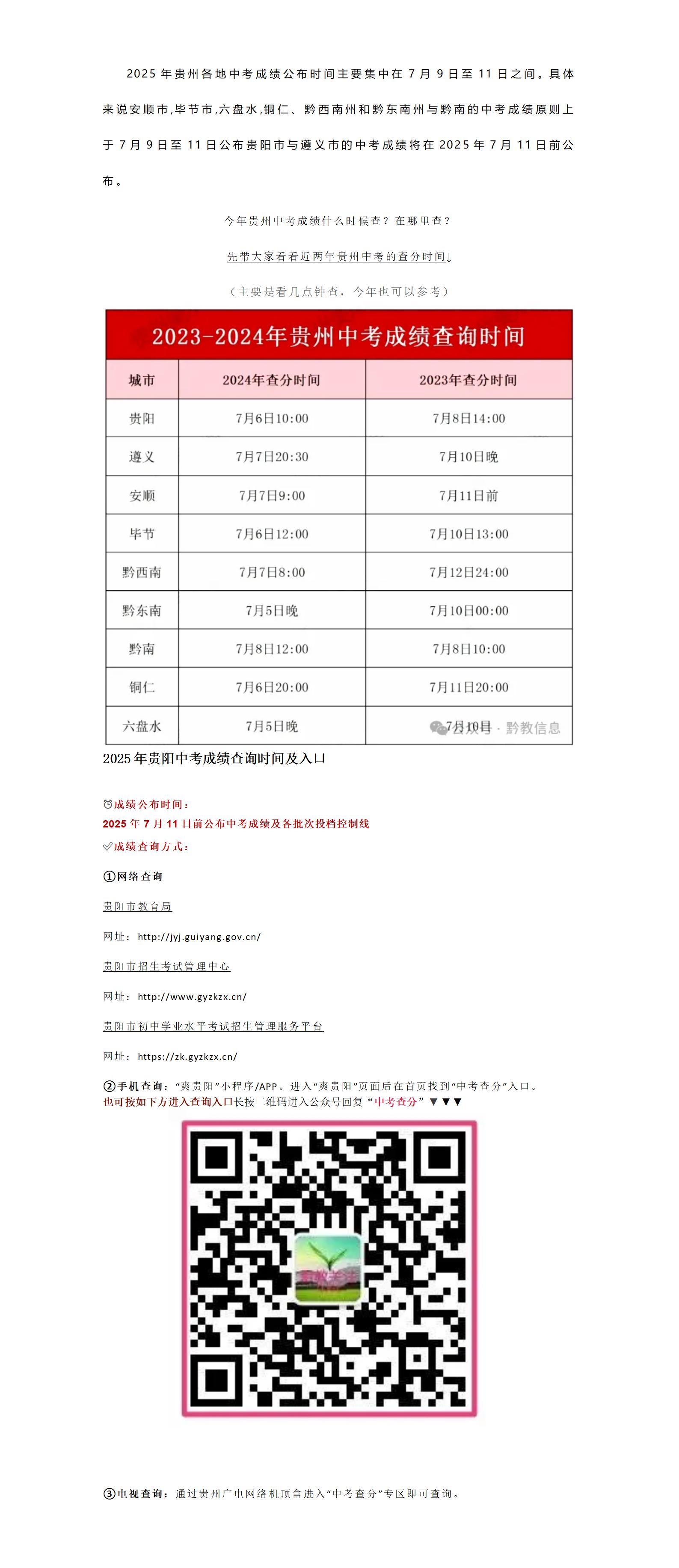 金东方教育 | 贵州各地州市2025年中考成绩查分入口汇总