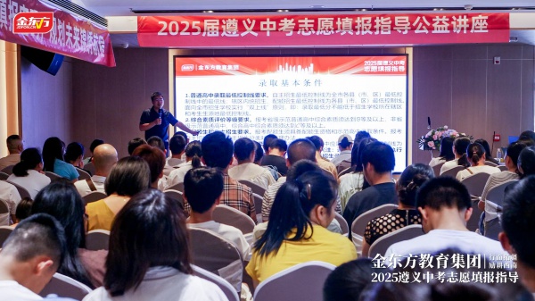 金东方教育 | 金东方中考志愿填报公益讲座顺利开展