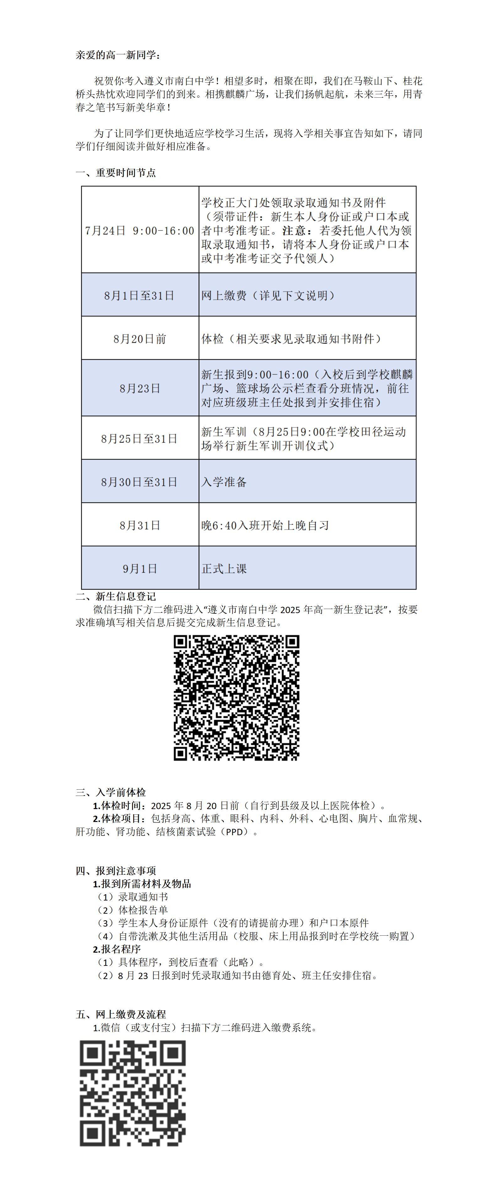 金东方教育 | 遵义市南白中学新高一入学须知