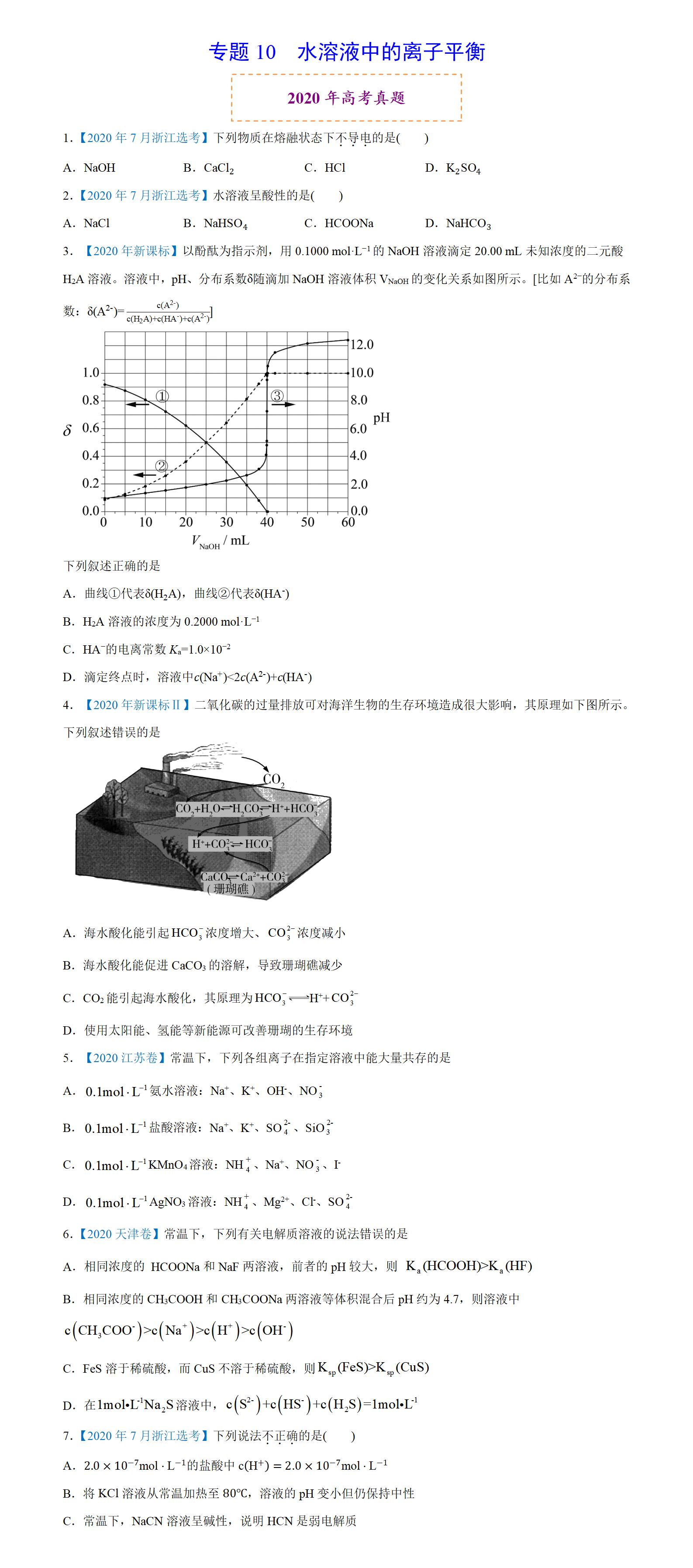 金东方教育 | 专题10  水溶液中的离子平衡——高中化学