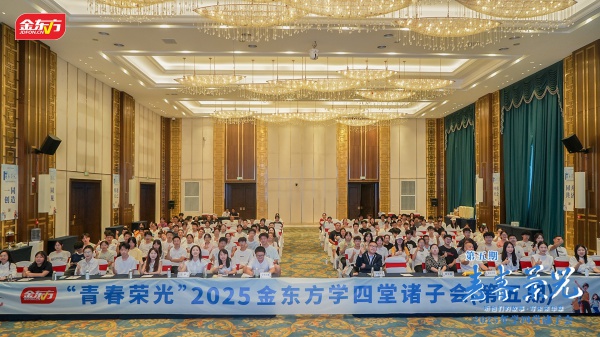 金东方教育 | 金东方学四堂诸子会暨谢师会在贵州隆重举行
