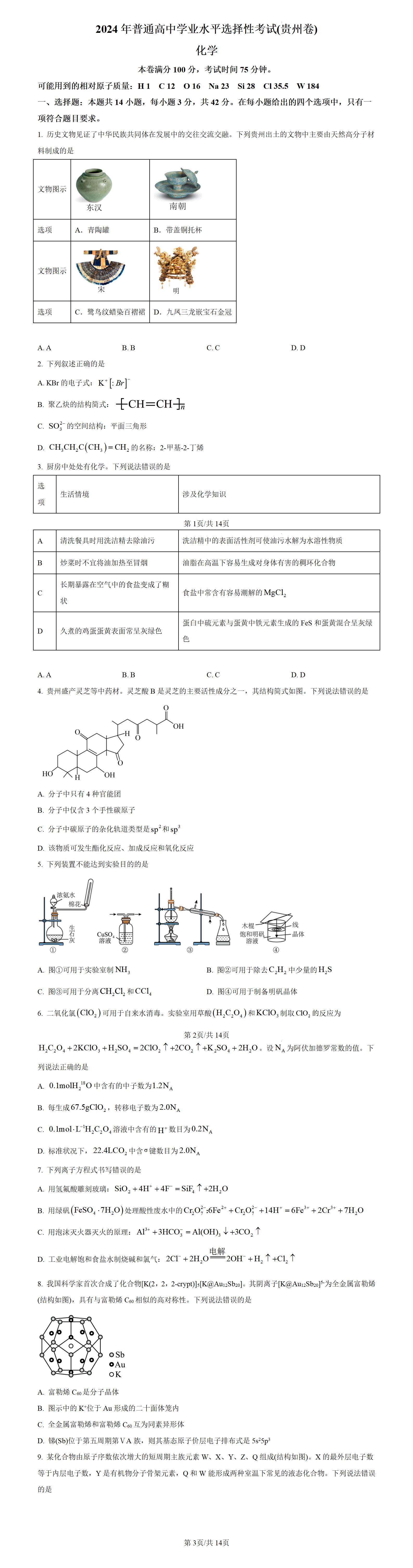 金东方教育 | 2024年贵州高考真题化学试题