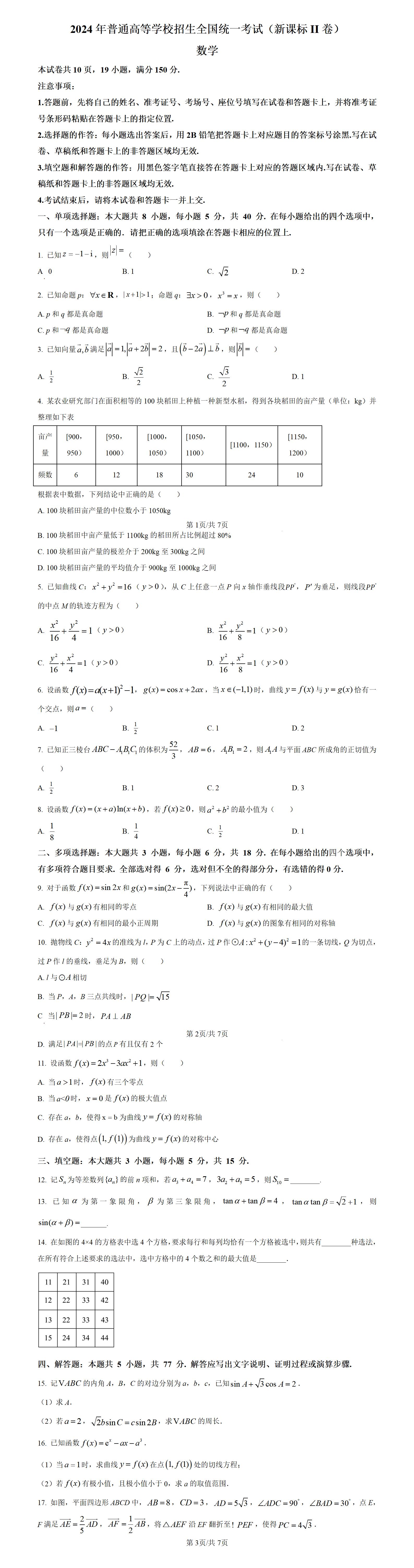 金东方教育 | 2024年新课标全国Ⅱ卷数学真题