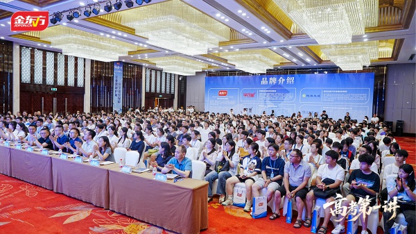 金东方教育 | 金东方《2026届高考第一讲》公益讲座成功举办