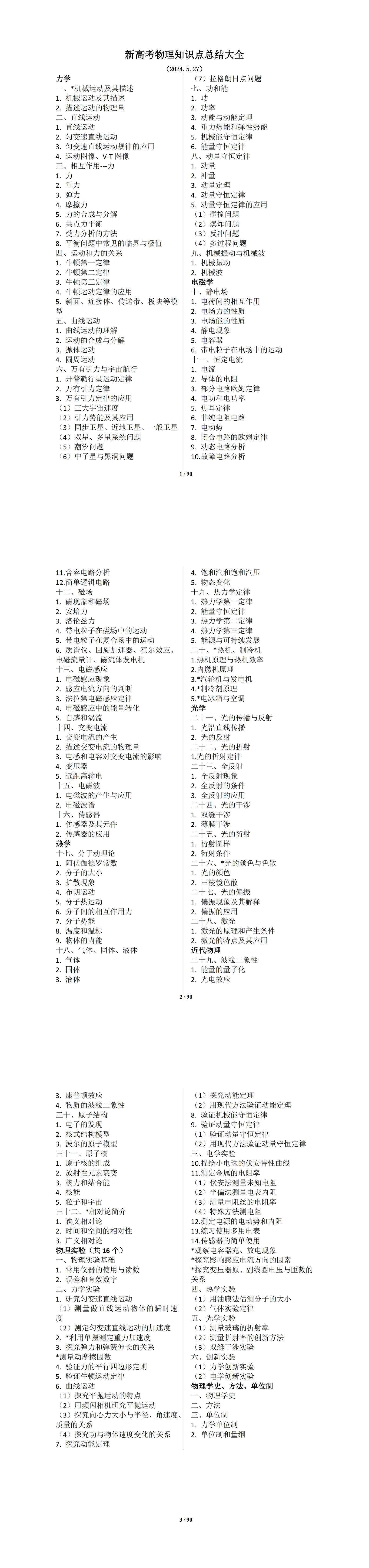 金东方教育 | 新高考物理知识点总结（上）