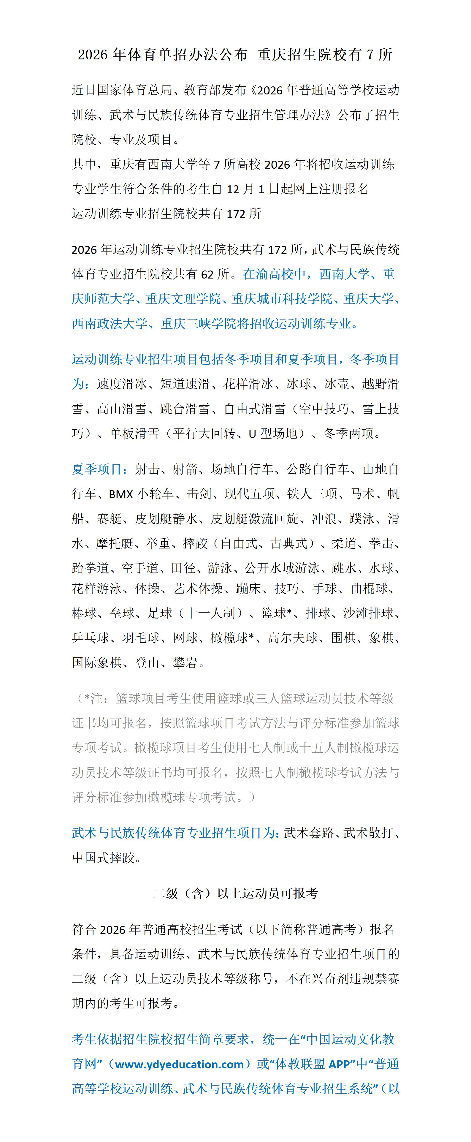 金东方教育 | 2026年体育单招办法公布 重庆招生院校有7所