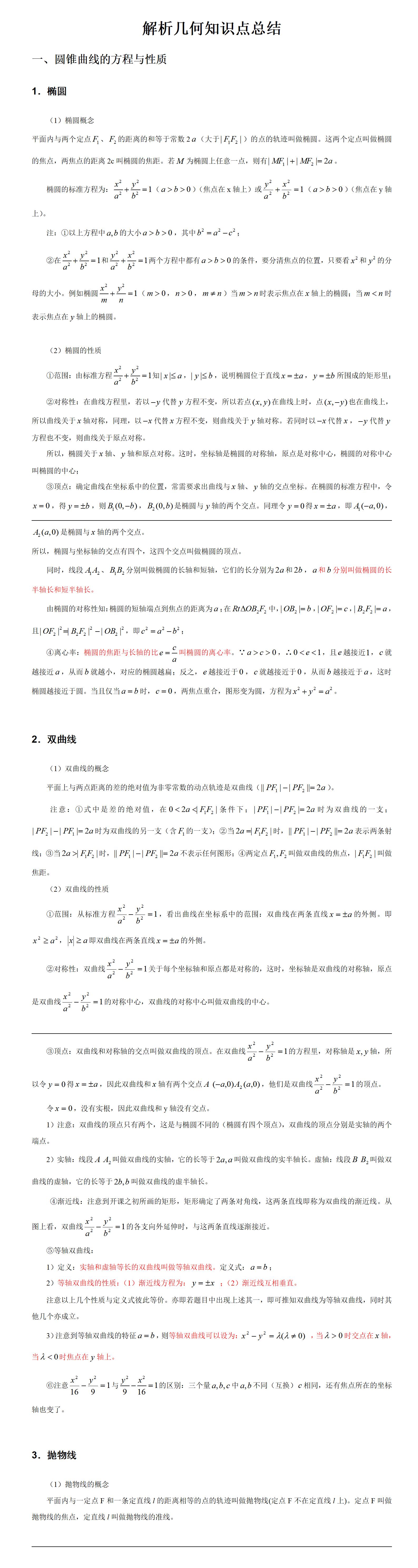 金东方教育 | 高考数学圆锥曲线知识点总结01