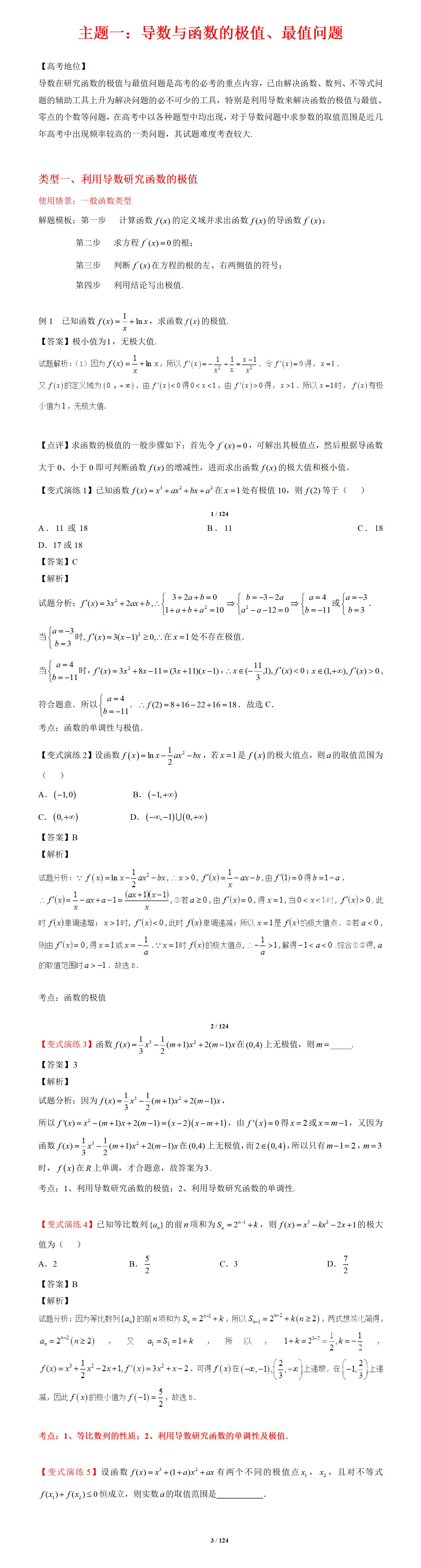 金东方教育 | 高中数学导数与函数的最值丶极值问题