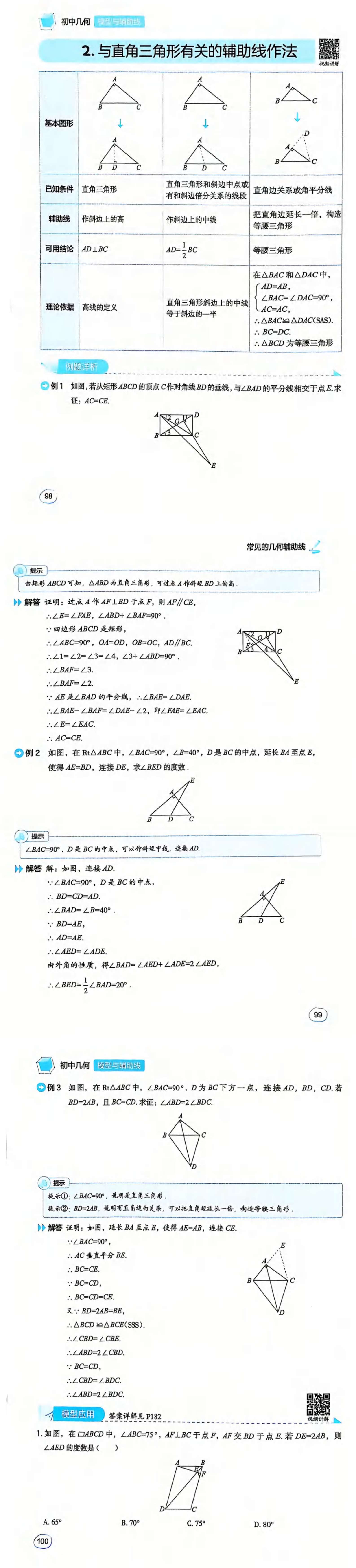 金东方教育 | 《初中几何模型与辅助线》32种辅助线（下）