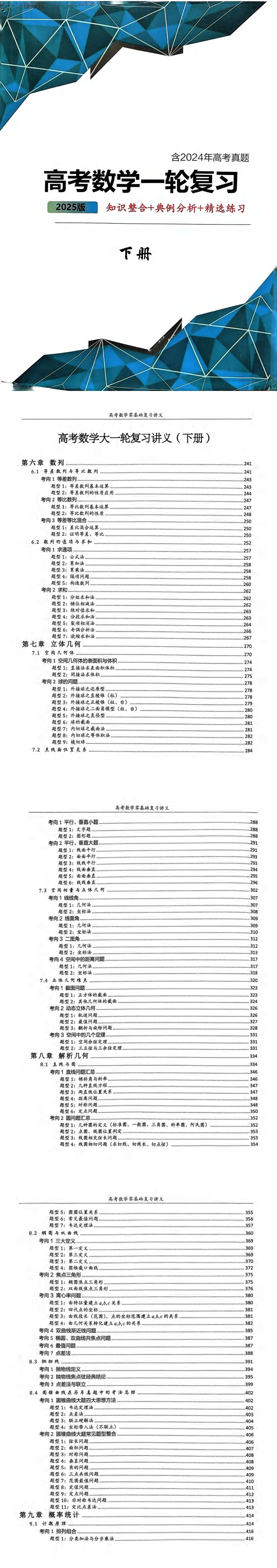 金东方教育 | 2025版 高考数学一轮复习 （知识整合+典例分析+精选练习）下册1