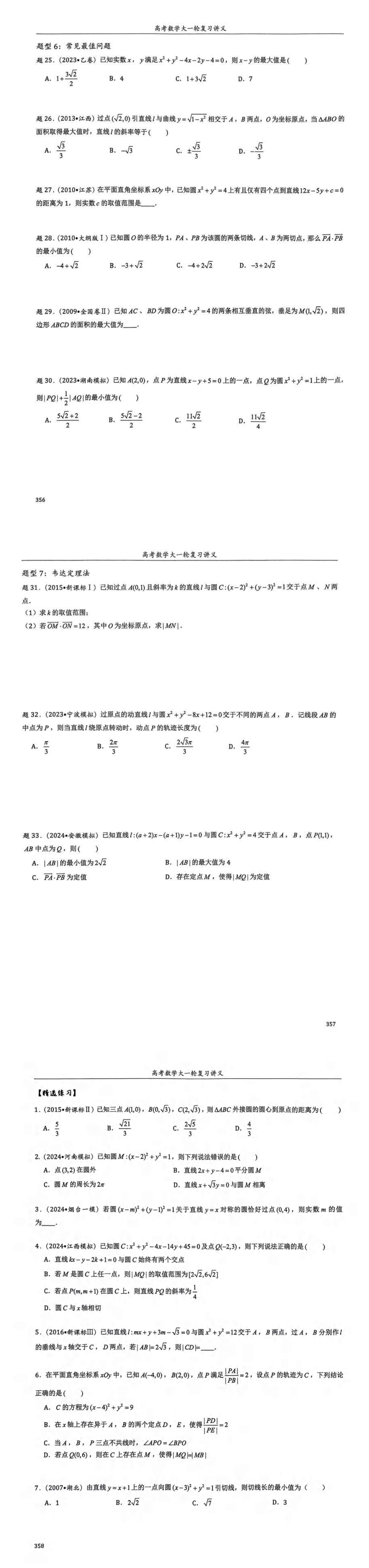 金东方教育 | 2025版 高考数学一轮复习 （知识整合+典例分析+精选练习）下册3