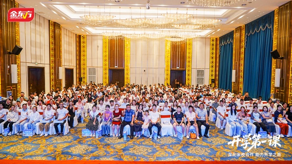 金东方教育 | 金东方教育集团《开学第一课》公益讲座成功举办