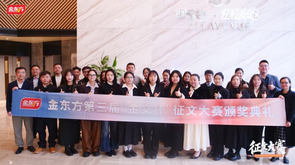 金东方教育 | 金东方第三届“金文杯”征文大赛颁奖典礼在集团总部成功举行