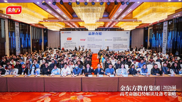 金东方教育 | 金东方高考备考策略专家讲座在遵义顺利开展