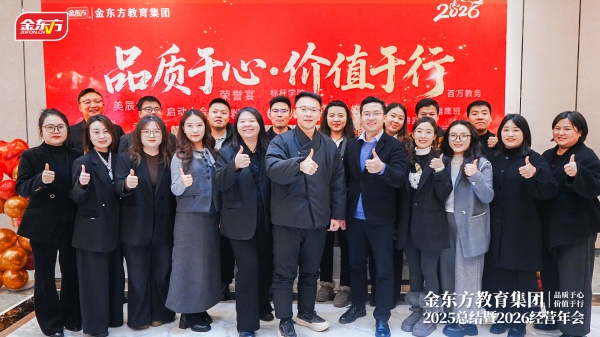 金东方教育 | 金东方学四堂2025年总结暨2026年经营年会圆满结束